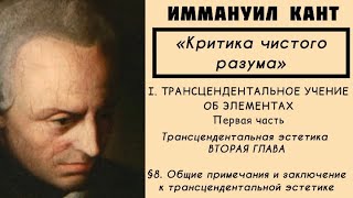 Кант КРИТИКА ЧИСТОГО РАЗУМА  Трансцендентальное учение об элементах Трансцендентальная эстетика §8 [upl. by Thgiwd459]