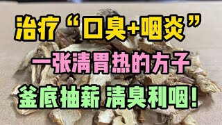 治疗“口臭咽炎”，一张清胃热的方子， 釜底抽薪，清臭利咽！ [upl. by Frodine]