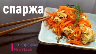 Спаржа по корейски с морковкой Вкусный рецепт соевой спаржи [upl. by Weisbrodt]