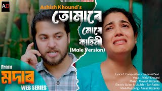 Tumare Mure Kahini  Modar  Ashish Khound  Mayukh Hazarika  Junmoni Devi  Official Video [upl. by Kall668]