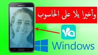 أسهل طريقة لتشغيل yalla live على الحاسوب [upl. by Efinnej]