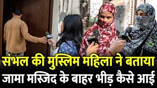 Sambhal की मुस्लिम महिला ने बताया Jama Masjid के बाहर भीड़ कैसे आई  ASI Survey  UP Police [upl. by Barb]