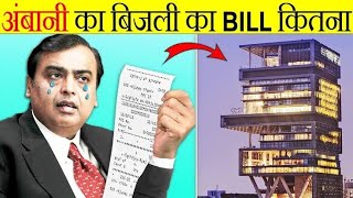 Antilia Ka Bijli Ka Bill Kitna Aata Hai 😱 अंबानी के घर का बिजली का बिल कितना आता है shorts [upl. by Luthanen344]