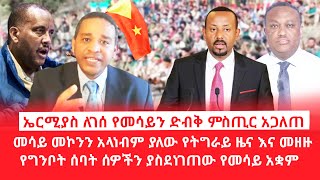 HAMER MEDIAኤርሚያስ ለገሰ የመሳይን ድብቅ ምስጢር አጋለጠመሳይ መኮንን አላነብም ያለው የትግራይ ዜናየግንቦት ሰባት ሰዎችን ያስደነገጠው አቋም [upl. by Sirrap]