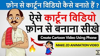 फ़ोन से 2D कार्टून विडियो बनाना सीखे  Mobile Se Cartoon Video Kaise Banaye  Make 2d Cartoon Video [upl. by Nevaeh]