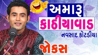 નવસાદ કોટડીયા  navsad kotadiya jokes  best comedy clips in gujarati [upl. by Arutak553]