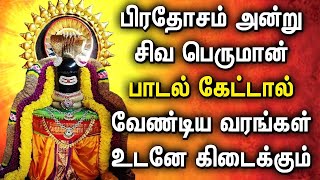 PRADOSHAM SONG  LORD SHIVAN TAMIL DEVOTIONAL SONGS  Lord Siva Peruman Song  Shiva Bhakti Padalgal [upl. by Oniram]