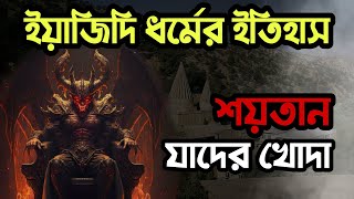 ইয়াজিদি ধর্মের ইতিহাস। ইয়াজিদি সম্প্রদায় কারা Yazidi Religion History History Of The Believers [upl. by Atnicaj]