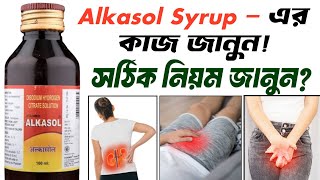 alkasol syrup  কীভাবে কাজ করে এবং এর ব্যবহার  Alkasol Syrup Benefits amp Uses in Bengali [upl. by Claiborne]