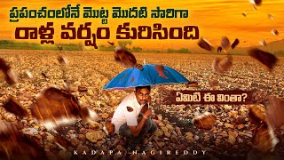 రాళ్ల వర్షం పడింది ఏమిటి ఈ వింత  Rain Of Stones In The Field [upl. by Notyap525]