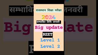 Rajasthan REET Level 1 and level 2 exam date update 📚📚reetnewstoday reet reetexam reet2025 [upl. by Ecirad]