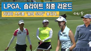 LPGA 숍라이트 최종라운드2024 ShopRite LPGA Classic l Final Round l Highlights [upl. by Basilio396]