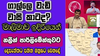 ගාල්ල මාලිමාවට සජබ ගෑස් ටැංකිය කරට කර Galle District General Election 2024 [upl. by Wurtz]