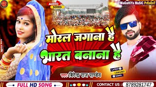 Birendra Raj Pandey2023 hits song Moral ko jagana hai bharat ko banana haiमोरल जगाना है [upl. by Tterej325]