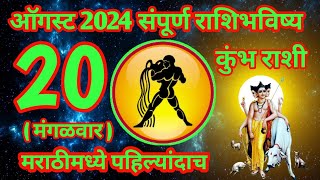 20 ऑगस्ट 2024 कुंभ संपूर्ण राशी भविष्य [upl. by Devaney]