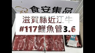 滋賀縣近江牛117鯉魚管36食安集品JipinFoodJapanesewagyu近江牛滋賀県近江母牛 [upl. by Gans938]