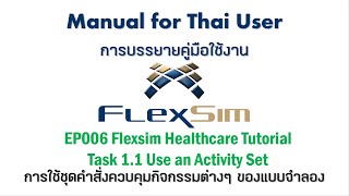 สอนการใช้งานโปรแกรม Flexsim ตามคู่มือ EP006 Healthcare Tutorial Task 11 Use an Activity Set [upl. by Berry458]