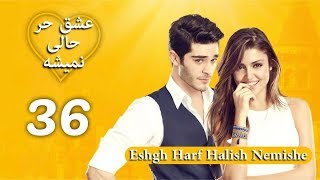 Eshgh Harf Halish Nemishe EP 36  عشق حرف حالیش نمیشه  قسمت ۳۶ [upl. by Drain]