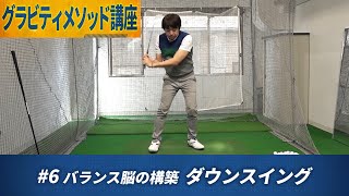 2018年PGAティーチングプロアワードで最優秀賞を受賞【大本研太郎】のグラビティメソッドとは？【3話】＜全6話＞ メソッドに基づいたクラブの動かし方（ダウンスイング） [upl. by Durarte472]