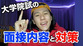 【院試】東大院入試の面接で満点とりました [upl. by Garnes]