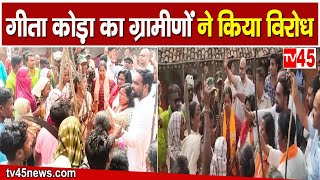 भाजपा प्रत्याशी Geeta Koda को ग्रामीणों ने गांव घुसने से रोका देखिए Seraikela से Exclusive Report [upl. by Lombardi]