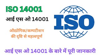 आई एस ओ 140012015 और पर्यावरण संरक्षण  iso 14001 environmental management system [upl. by Nnorahs]