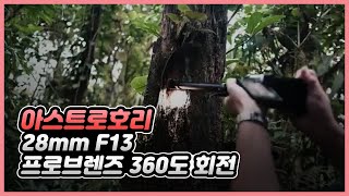 아스트로호리 28mm F13 프로브렌즈 360도 [upl. by Enilegna]