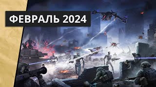 Новые стратегии за февраль 2024 [upl. by Aniuqal790]