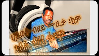 New Eritrean Tigre classical Music 2023 ብመም ዮናስ ወልዳይ ድምጻዊ እድሪስ ሞሓመድ ኣሊ [upl. by Matilde229]