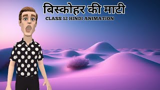 Biskohar Ki Mati Class 12 Hindi  Biskohar Ki Mati Class 12 Animated Video [upl. by Neyut]