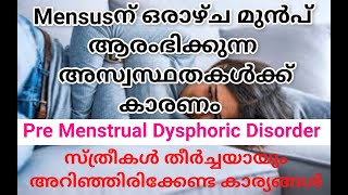 Pre Menstrual Dysphoric Disorder  PMDD  Reasons and Treatment  Malayalam [upl. by Lianne]