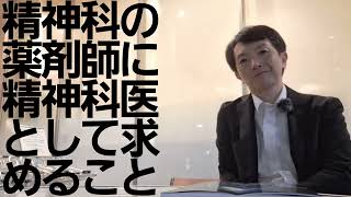 精神科の薬剤師に精神科医として求めたいこと日本精神薬学会 [upl. by Ender]