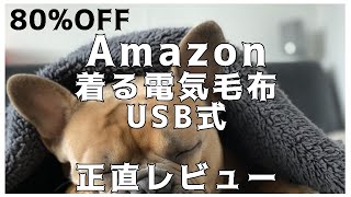 Amazon 着る電気毛布 USB式 80OFFの1799円で購入 正直レビュー [upl. by Ojahtnamas30]