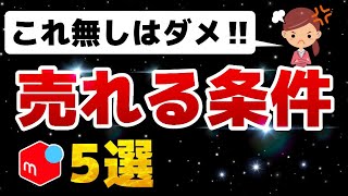 【メルカリ】売れる人と売れない人の決定的な違い5選！ [upl. by Xirtaeb331]