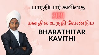 BHARATHIYAR KAVITHAIGALTAMIL KAVITHAIபாரதியார் கவிதை மனதில் உருதி வேண்டும்TAMIL KAVITHAI [upl. by Nevanod]