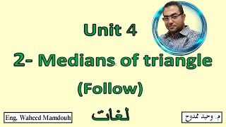 Prep2 1st term 2 Medians of triangle quotFollowquot شرح رياضيات ثانيه إعدادى لغات [upl. by Manton]