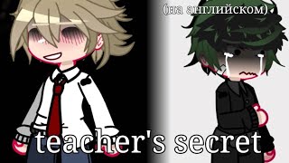 TEACHERS SECRET  mha gacha club [upl. by Wenz918]