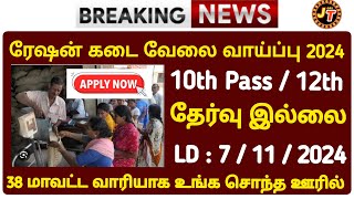 ரேஷன் கடை வேலை வாய்ப்பு 2024 💯 No Exam🤠Tamilnadu Government jobs 2024🥳Job Vacancy 2024📢TN Govt Jobs [upl. by Feune908]