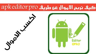 طريقة كسب المال عن طريق apk editor pro [upl. by Eelloh]