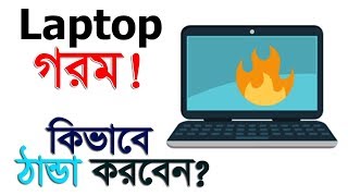 ল্যাপটপ কি বেশি গরম হচ্ছে জেনে নিন সমাধান  How To Solve Overheating Laptop [upl. by Saisoj]