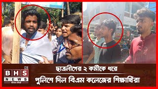 গেঞ্জির কলার ধরে ছাত্রলীগ কর্মীদের থানায় নিয়ে আসলো শিক্ষার্থীরা । BHS News Digital [upl. by Christos677]