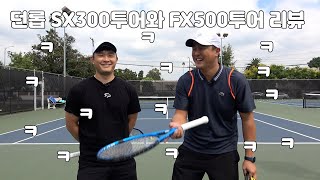 하늘쌤테니스장비리뷰 제47편 던롭 SX300 Tour와 FX 500투어 리뷰 [upl. by Aihsem]