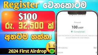 නොමලේ 100 ක් 😍  2024 First Airdrop Withdrowal  E money sinhala [upl. by Gnanmos]