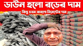 রড সিমেন্টের আজকের বাজার দর ১৪২২০২৪। Today rod cement price in Bangladesh Bangla Bazar tv [upl. by Hgeilyak765]