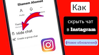 Как скрыть чаты в Instagram не удаляя их в 2024 году  скрыть сообщение в Instagram [upl. by Pilif653]