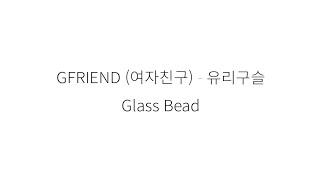 GFRIEND 여자친구 Glass Bead  hangul Lyrics [upl. by Kaspar492]