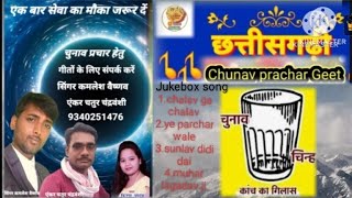 Chunav prachar geet Jukebox 36garhi kila [upl. by Hallie]