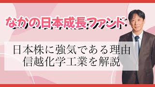 【9月運用部セミナー①】なかの日本成長ファンド｜日本株に強気である理由｜新たに投資を開始した信越化学工業を解説 [upl. by Yettie438]