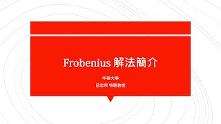 【工程數學（二）教學影片新錄製】提要118：Frobenius解法簡介｜試解出 x² – xy – xy  y  0 之級數解＃02｜授課老師：中華大學土木系呂志宗特聘教授 [upl. by Akinit]