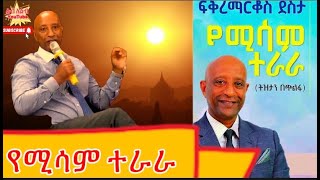 ትረካ የሚሳም ተራራ ከደራሲ ፍቅረማርቆስ ደስታ ግለ ታሪክ በልብ ለልብ lib le lib YouTube  Ethiopia Audiobook 2024 [upl. by Eiznikam585]